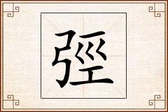 弳怎么写