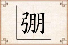 弸怎么写