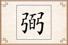 弼怎么写