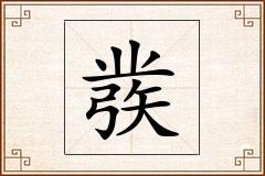 彂怎么写