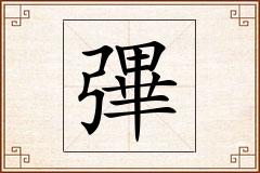 彃怎么写