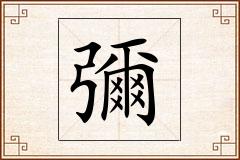 彌怎么写