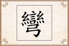 彎怎么写