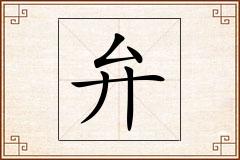 弁怎么写