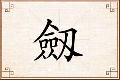 劔怎么写