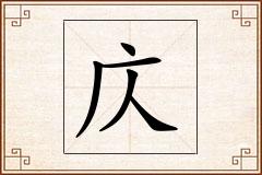 庂怎么写
