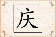 庆怎么写