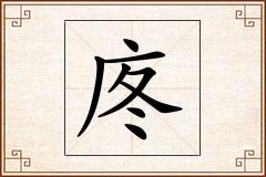 庝怎么写