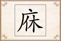 庥怎么写