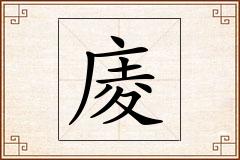 庱怎么写