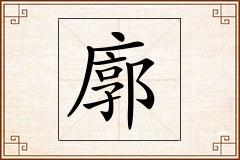 廓怎么写