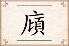 廎怎么写