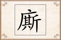 廝怎么写