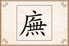 廡怎么写