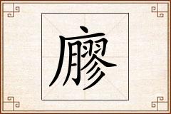 廫怎么写