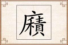 廭怎么写
