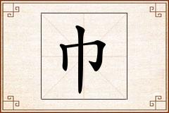 巾怎么写
