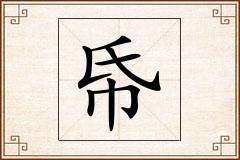 帋怎么写