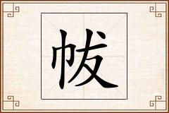 帗怎么写