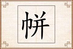 帡怎么写