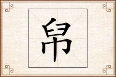 帠怎么写