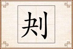 刔怎么写