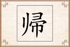 帰怎么写