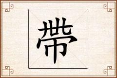 帶怎么写