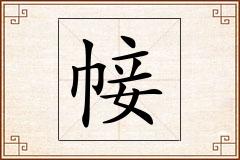 帹怎么写