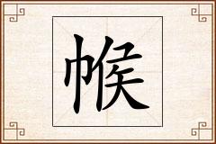 帿怎么写