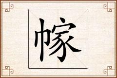 幏怎么写