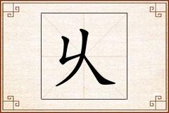 乆怎么写