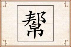 幚怎么写
