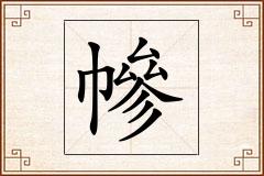 幓怎么写