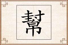 幫怎么写