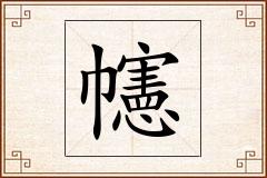 幰怎么写