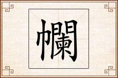 幱怎么写