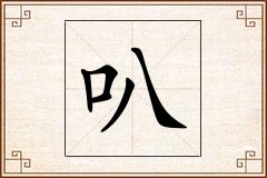 叭怎么写