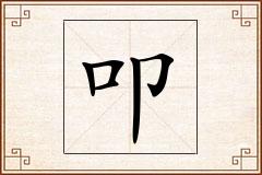 叩怎么写