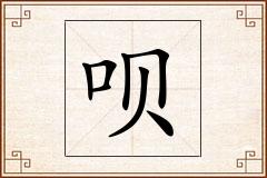 呗怎么写