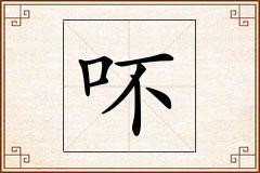 吥怎么写