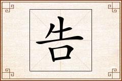 告怎么写