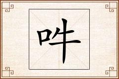 吽怎么写