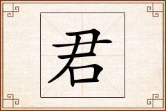 君怎么写