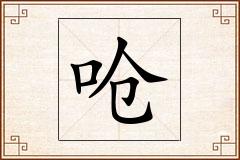 呛怎么写