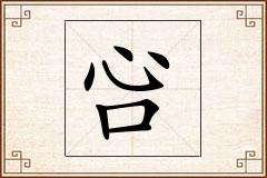 吢怎么写