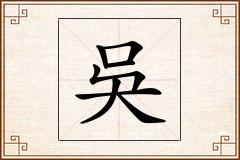 吳怎么写