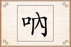 吶怎么写