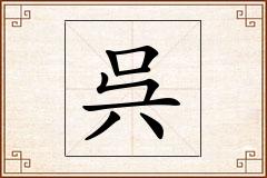 呉怎么写