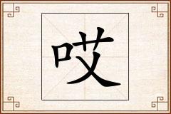 哎怎么写